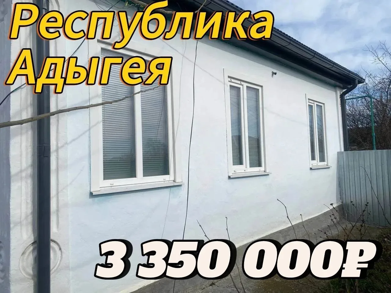 🏠 Дом в развитой станице