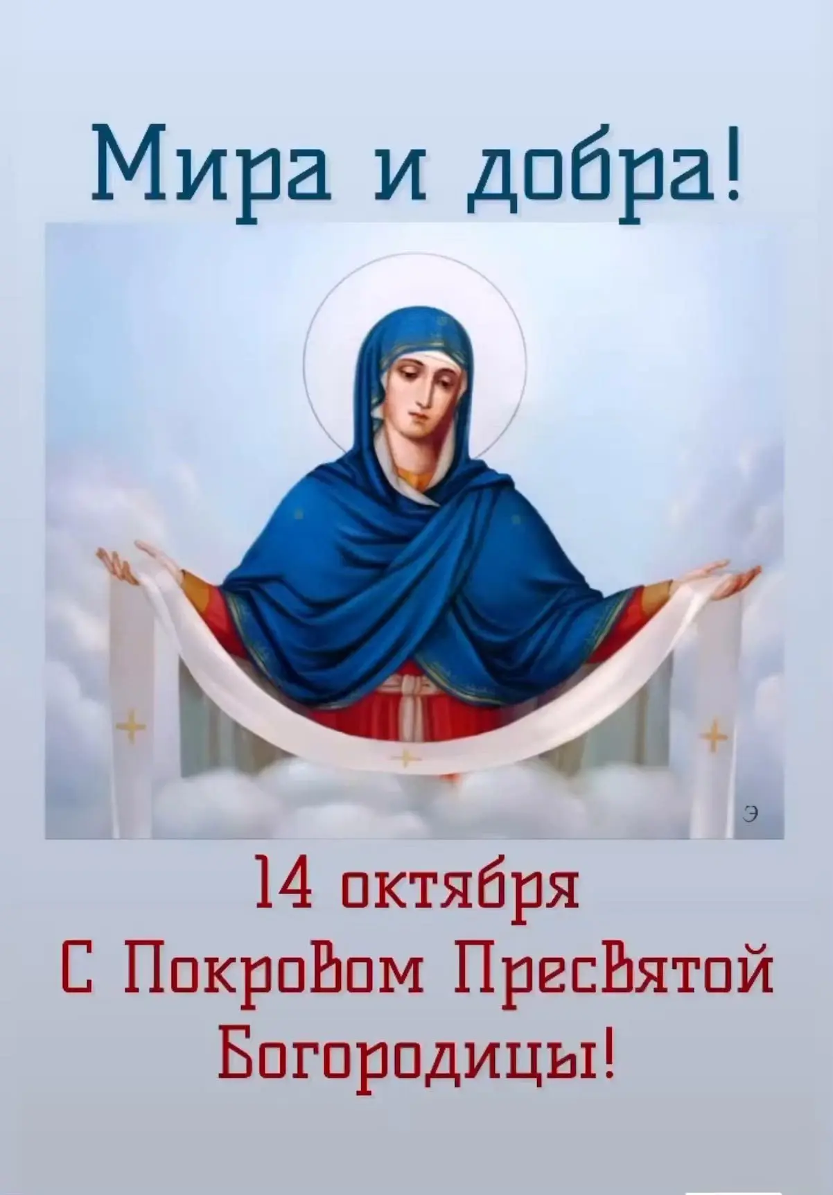 Поздравляем Православных верующих со светлым праздником Покрова Пресвятой Богородицы и ...