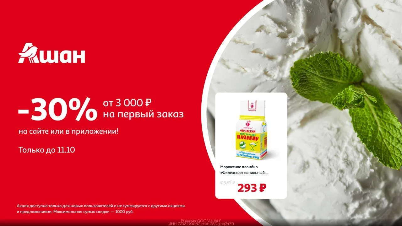 🛒 Повышенная скидка -30% на доставку из Ашан