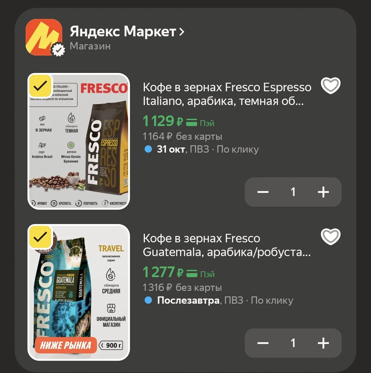 Зерновой кофе Fresco (900 г) по историческому минимуму на Яндекс Маркете! ☕️