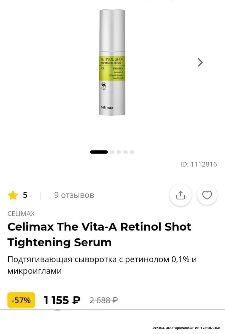 Скидки 57% на знаменитую сыворотку Сelimax в магазине Рив Гош🫰