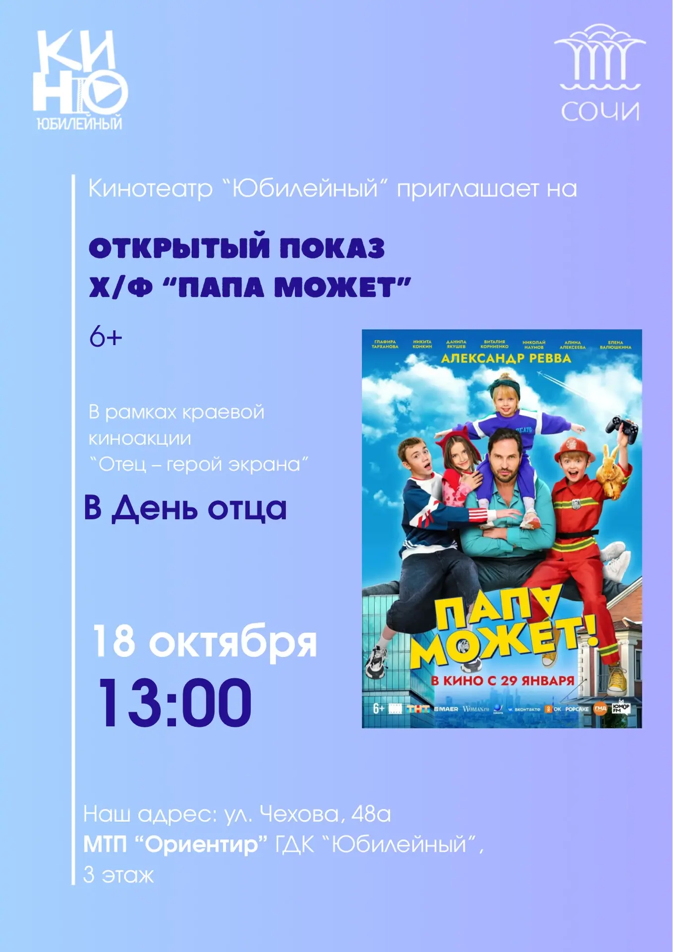 В продолжении празднования Дня отца, ГДК «Юбилейный» приглашает на открытый показ х/ф «...