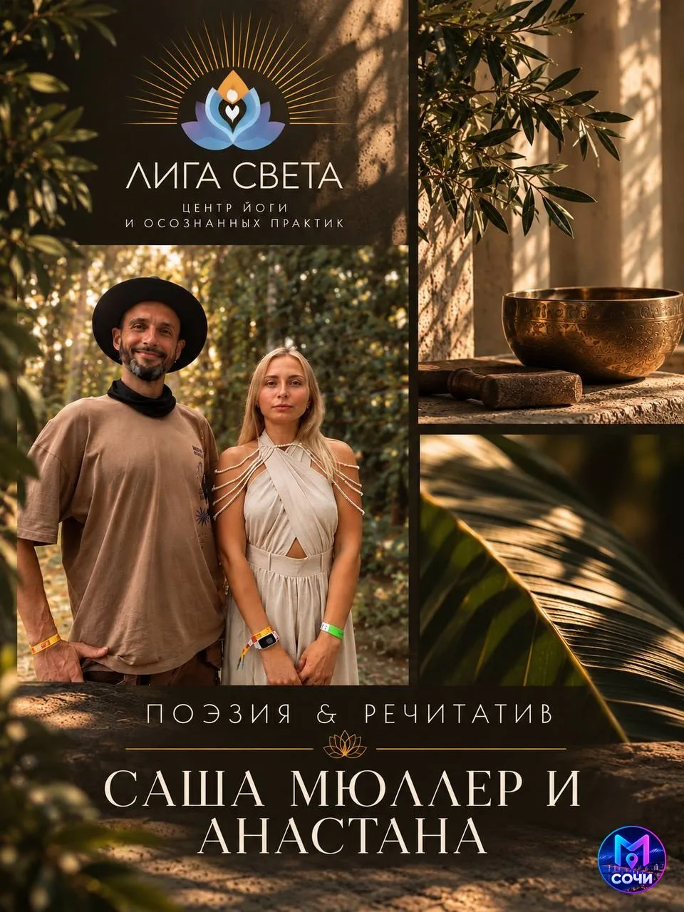 Голос сердца в лиге света
