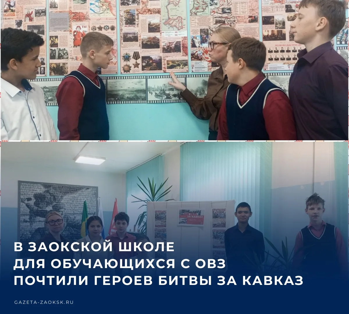 📚 В Заокской школе для обучающихся с ОВЗ прошел урок мужества, посвященный одной из ва...