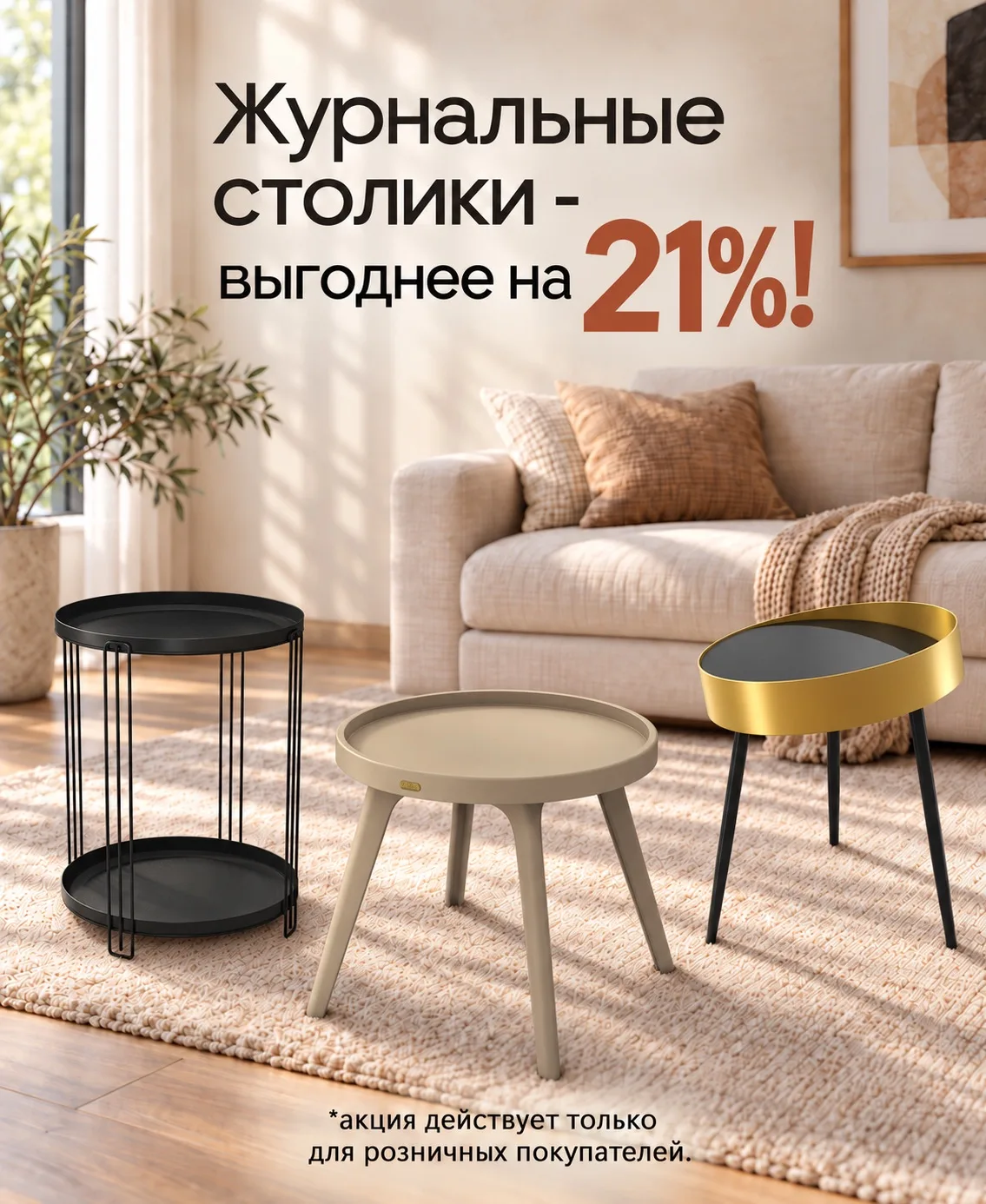 ЖУРНАЛЬНЫЕ СТОЛИКИ — СО СКИДКОЙ 21% ✨