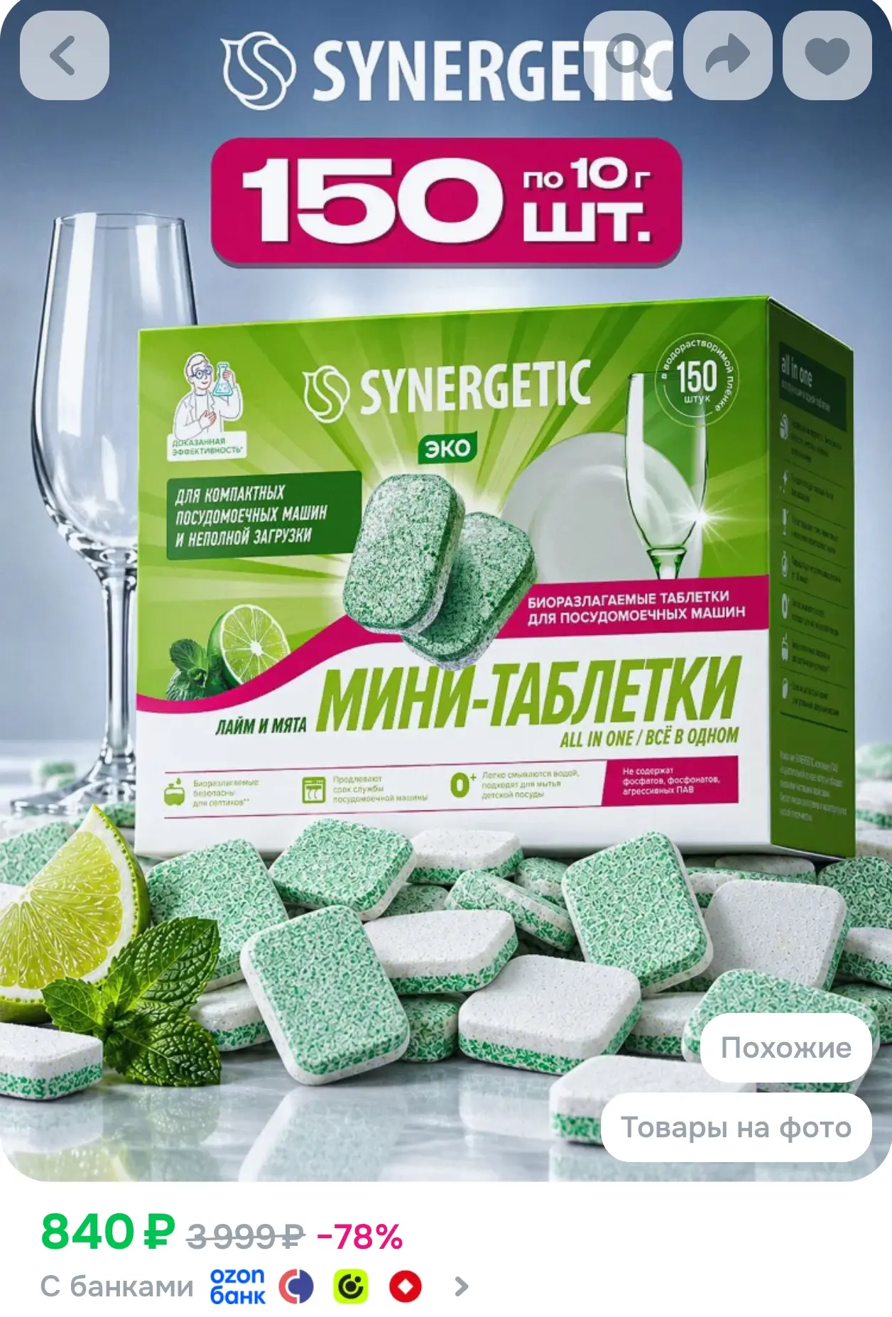 https://www.ozon.ru/product/tabletki-dlya-posudomoechnoy-mashiny-synergetic-all-in-one-...
