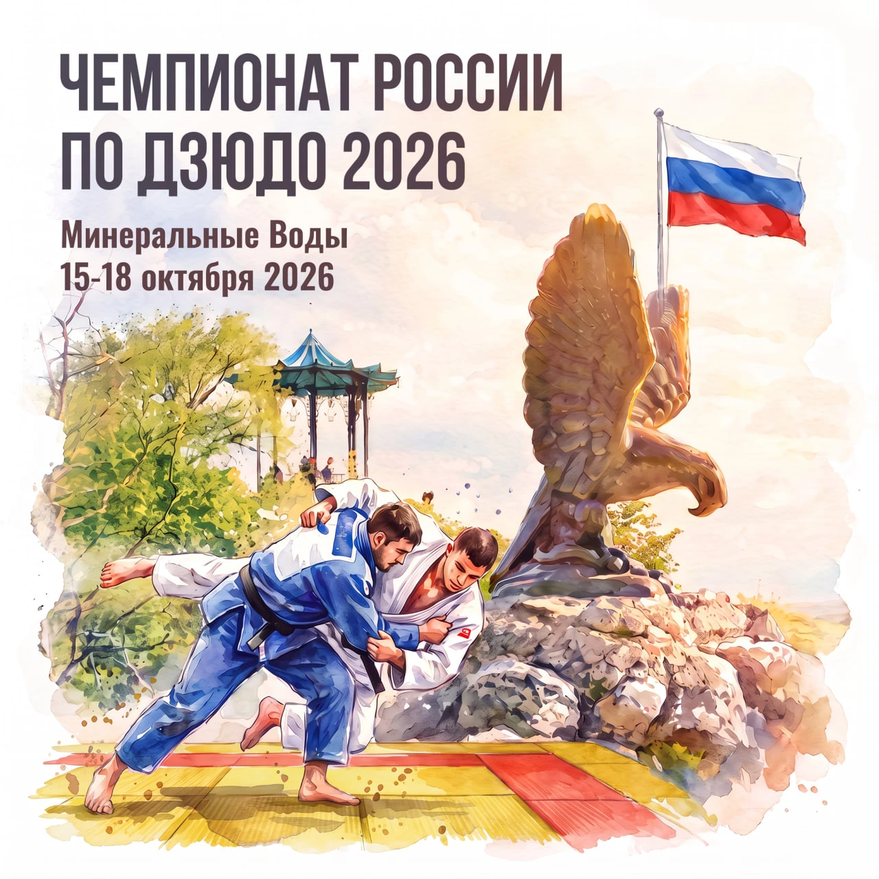 С 15 по 18 октября 2026 года состоится чемпионат России.