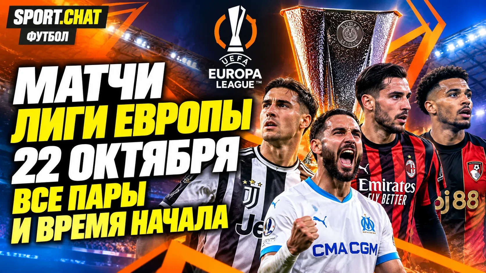 Матчи Лиги Европы 22 октября: «Ювентус» сыграет с «Ренном», «Марсель» встретится со «Шт...