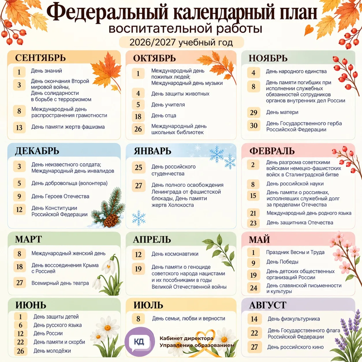 🗓️ Федеральный календарный план воспитательной работы на 2026/2027 учебный год