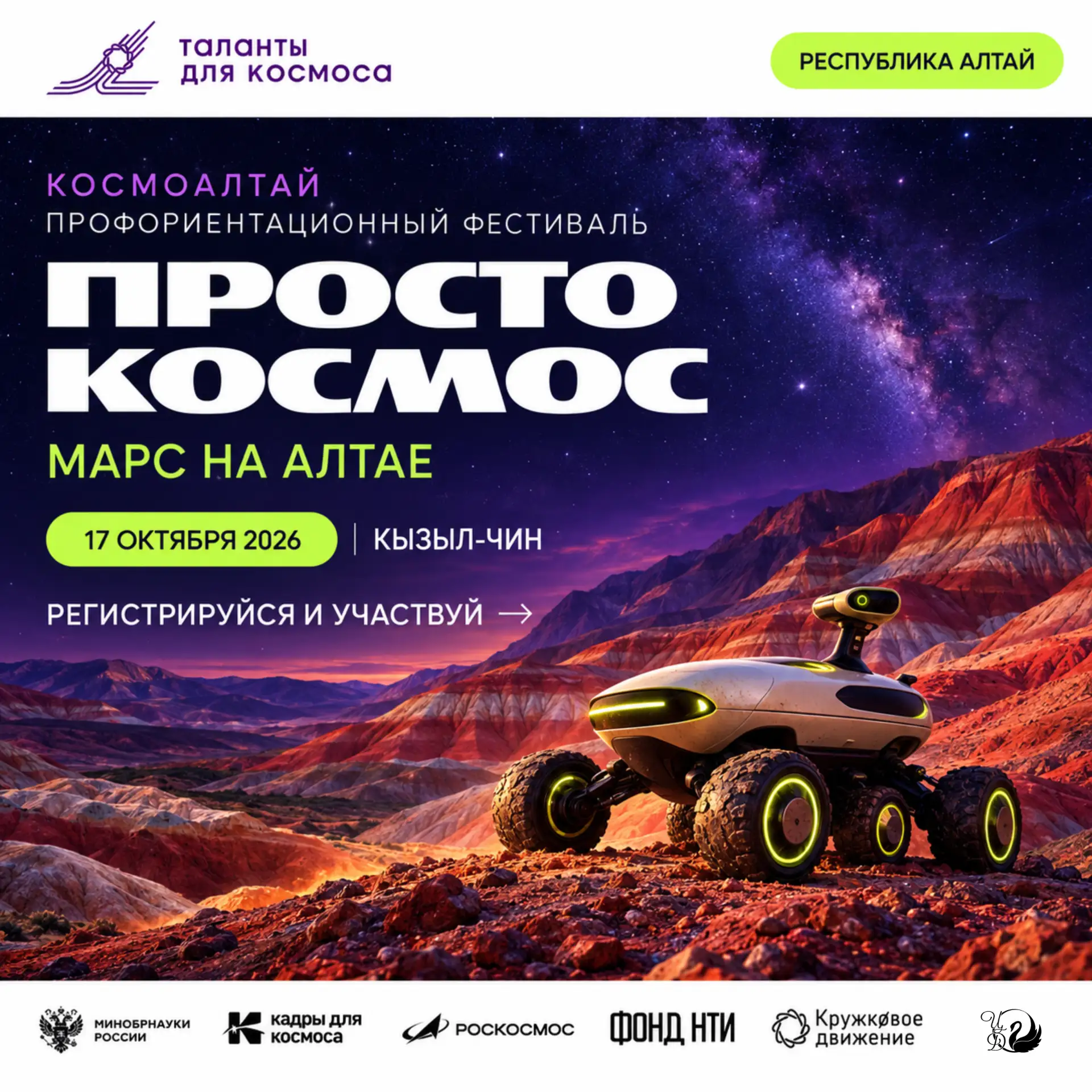 🚀 МАРС НА АЛТАЕ: ПРИГЛАШАЕМ НА ФЕСТИВАЛЬ «ПРОСТОКОСМОС»!