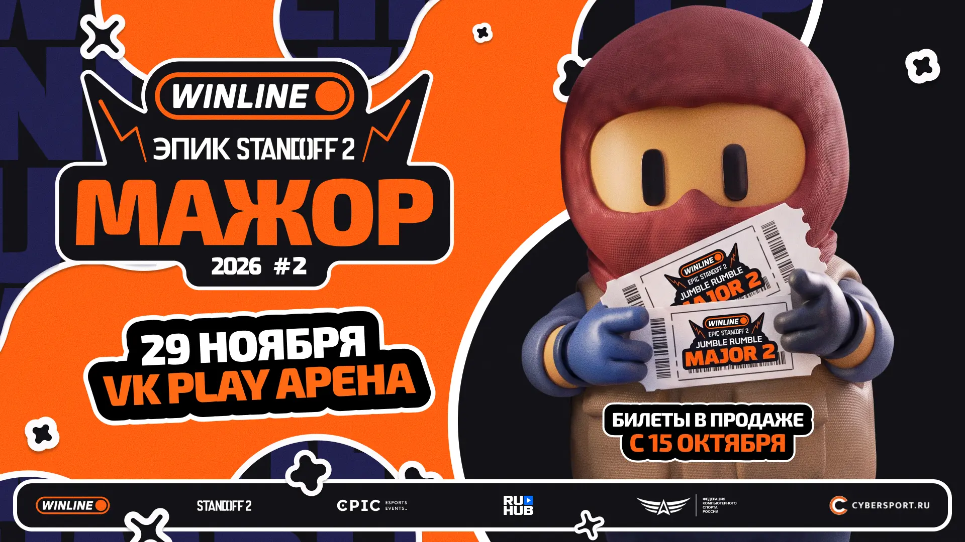 Открыт старт продаж билетов на WINLINE ЭПИК Standoff 2 Jumble Rumble Мажор #2!