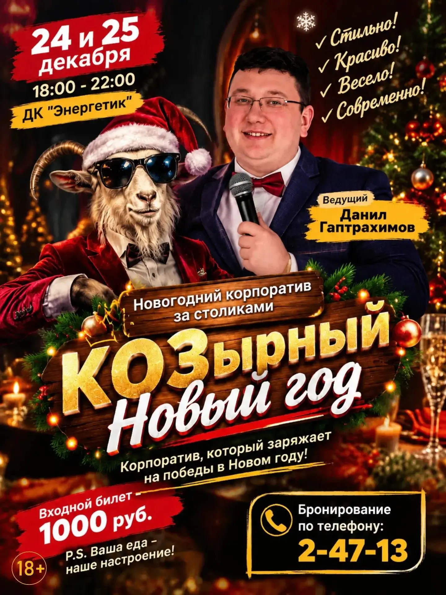 Дорогие друзья, приглашаем вас на новогодний корпоратив «КОЗырный Новый год»! Пусть это...