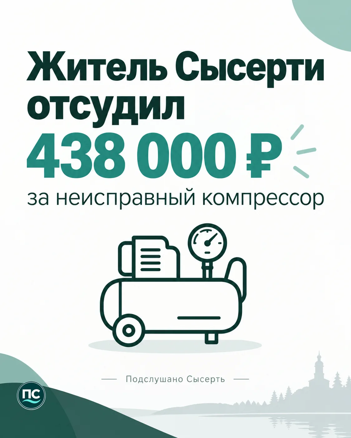 Житель Сысерти вернул 438 тысяч рублей за неисправный компрессор