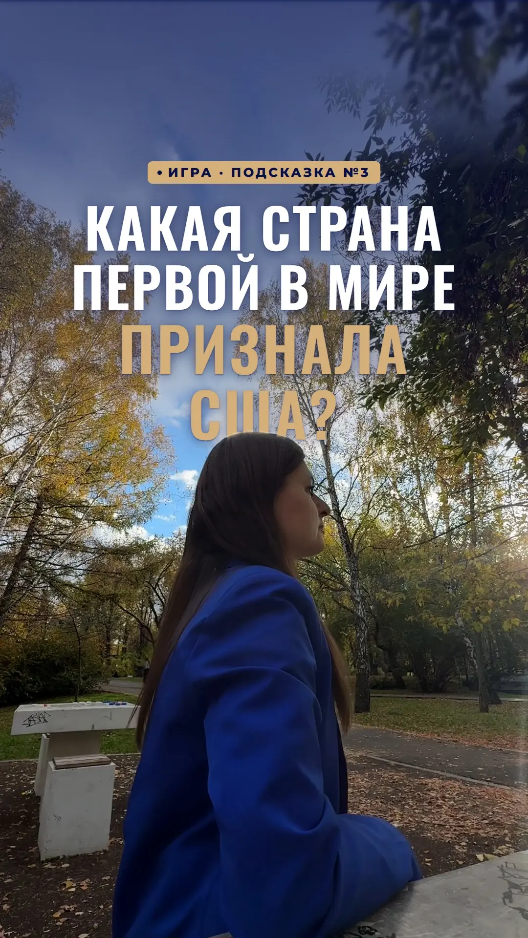 Какая страна первой в мире признала независимость США?