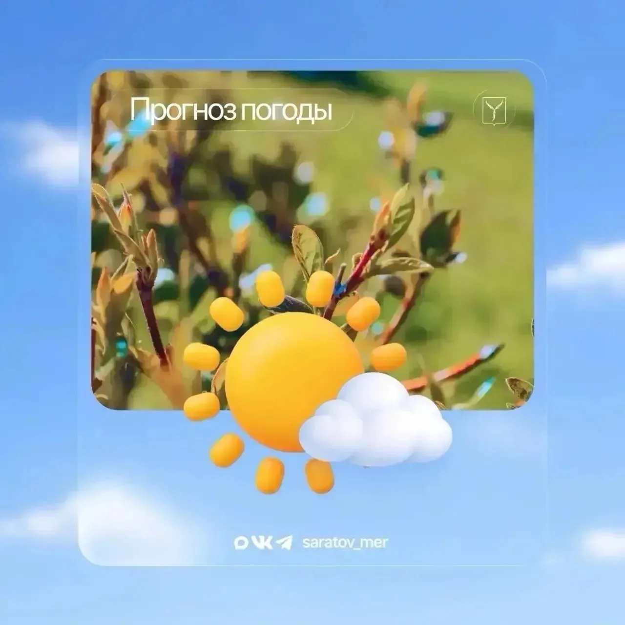 Уважаемые саратовцы❗️
