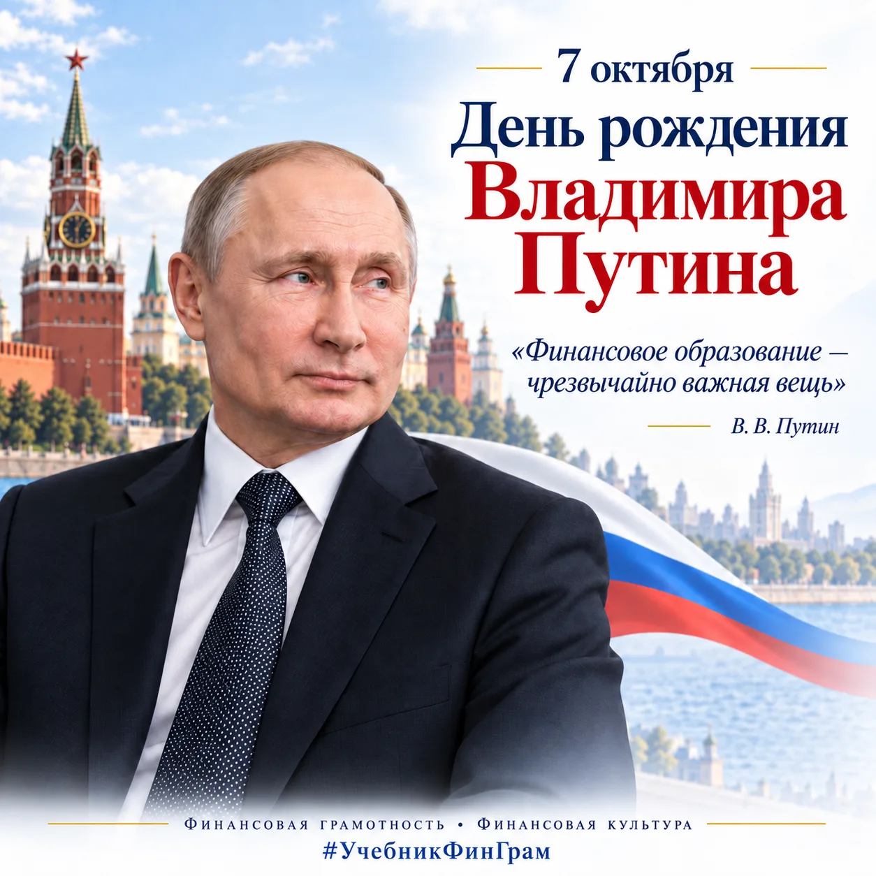 🎂 Сегодня, 7 октября, день рождения Владимира Владимировича Путина.
