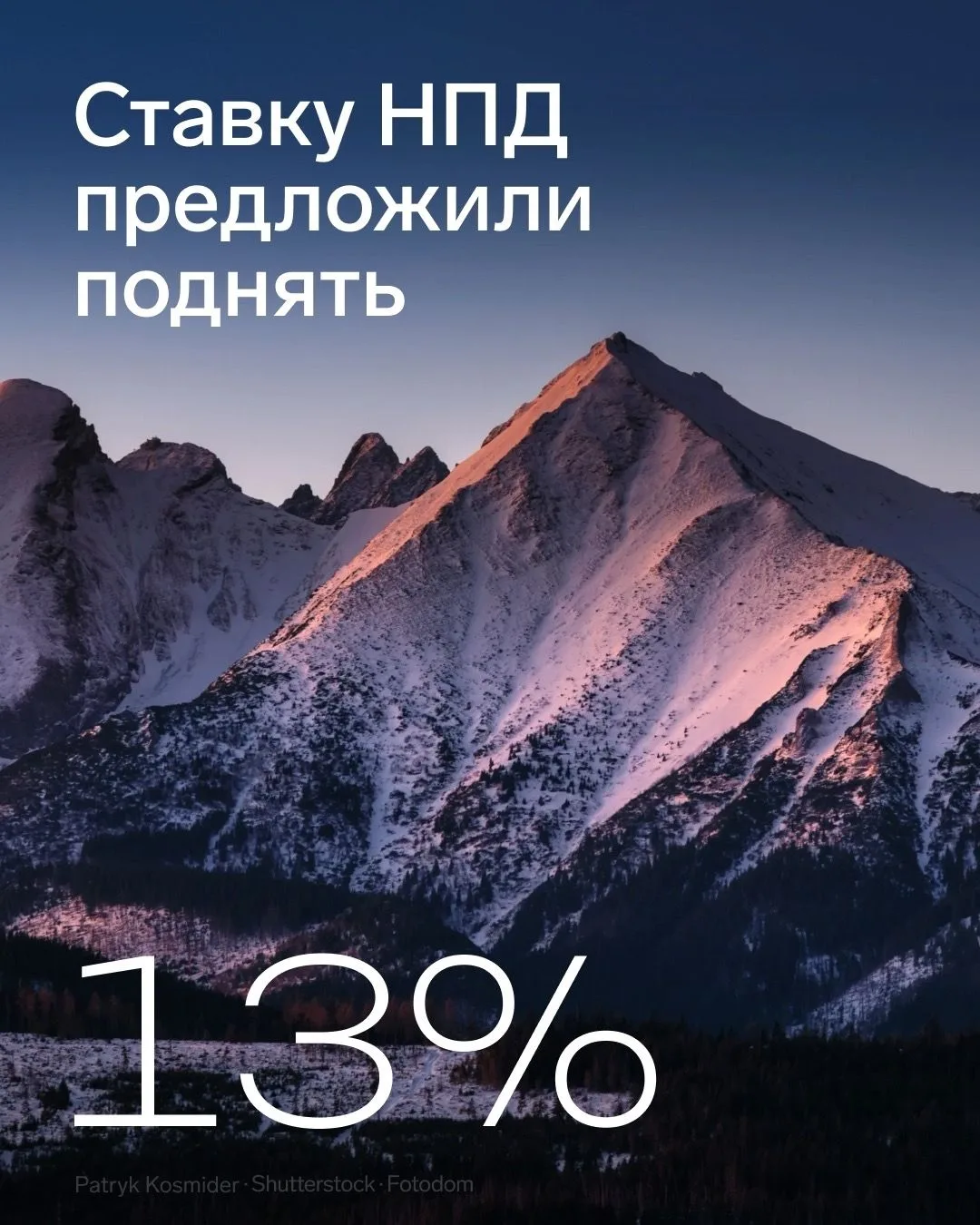 ️Ставку НПД предлагают поднять до 13%