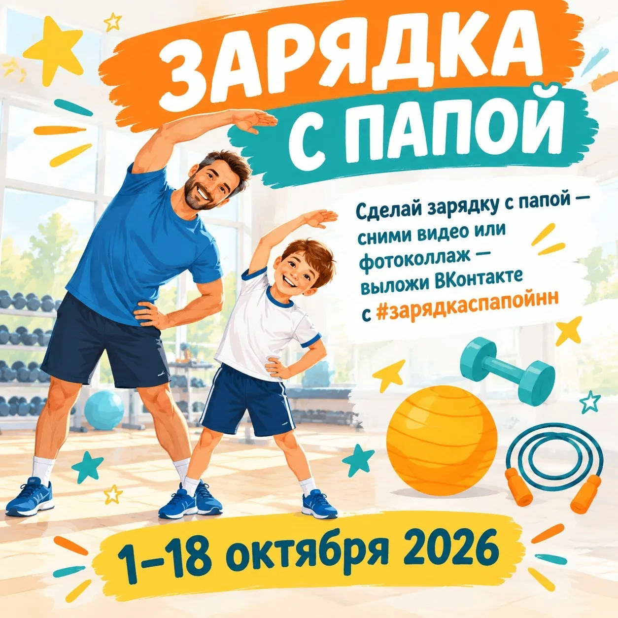 🏅 ЗАРЯДКА С ПАПОЙ 🏅1–18 октября 2026 — акция ко Дню отца!