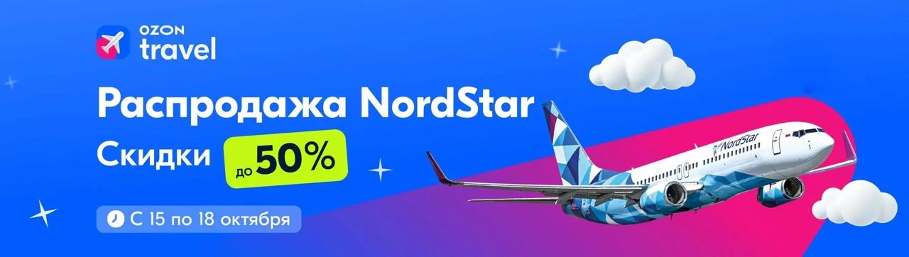 🔴🔴🔴🔴 У NordStar новая распродажа, на этот раз в коллаборации с Ozon Travel.