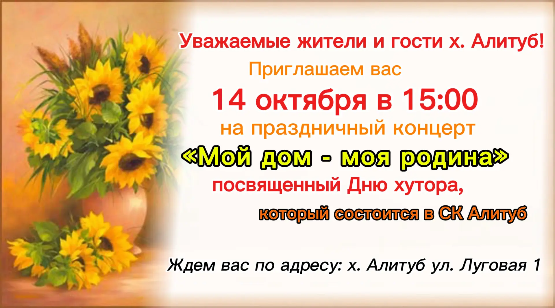 🎉 ПРАЗДНИЧНЫЙ КОНЦЕРТ КО ДНЮ ХУТОРА АЛИТУБ 🎉