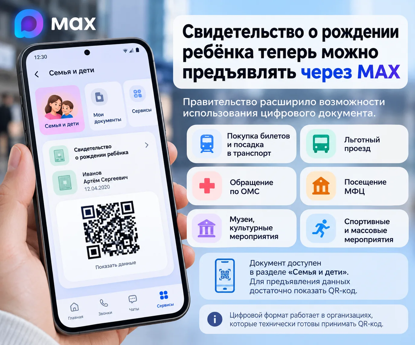 📱 Свидетельство о рождении ребёнка теперь можно предъявлять через MAX