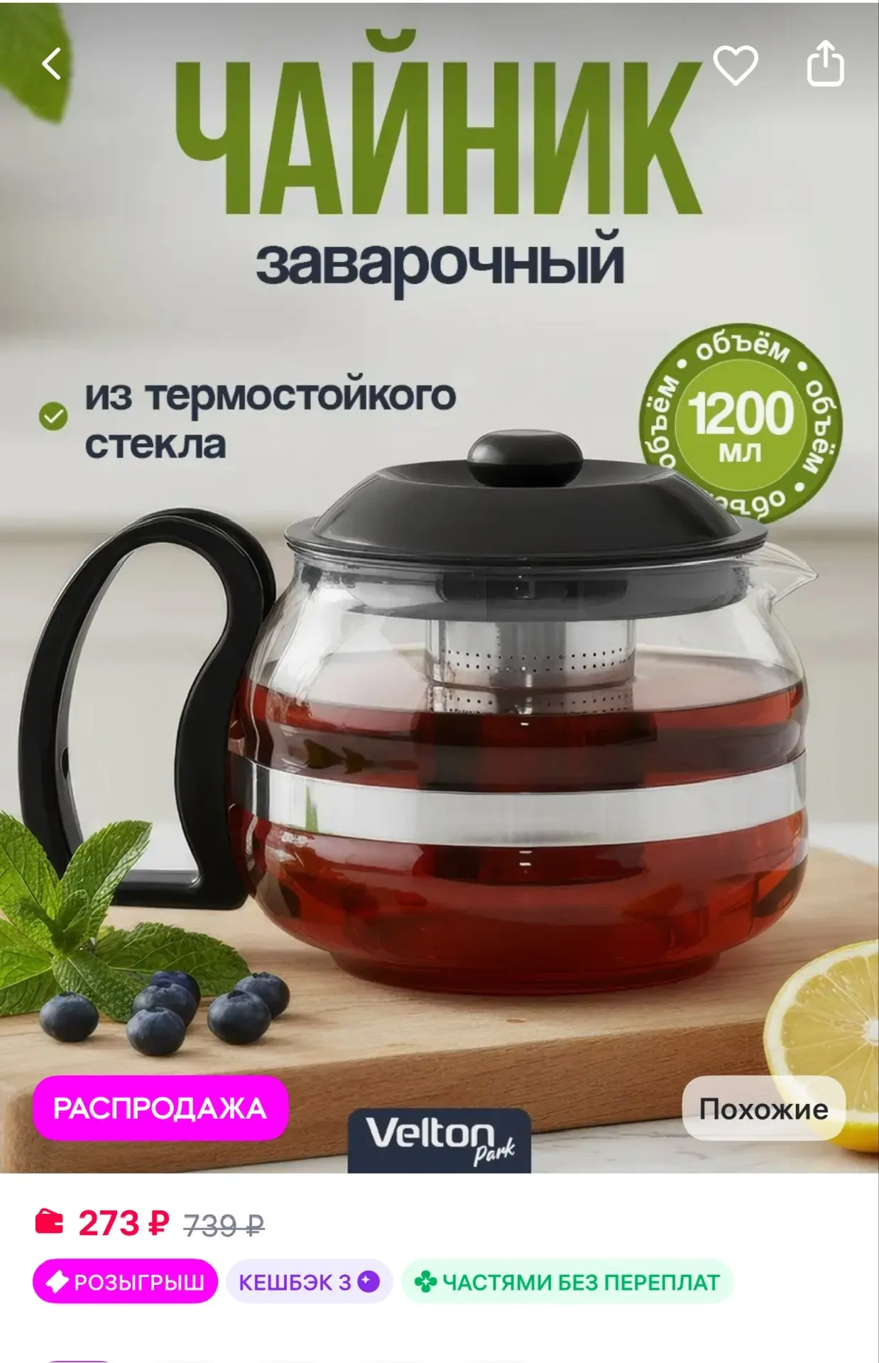 Заварочный чайник стеклянный с ситечком Velton