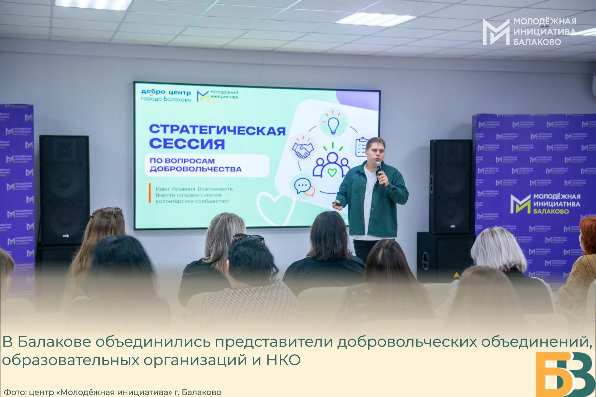 В Балакове объединились представители добровольческих объединений, образовательных орга...