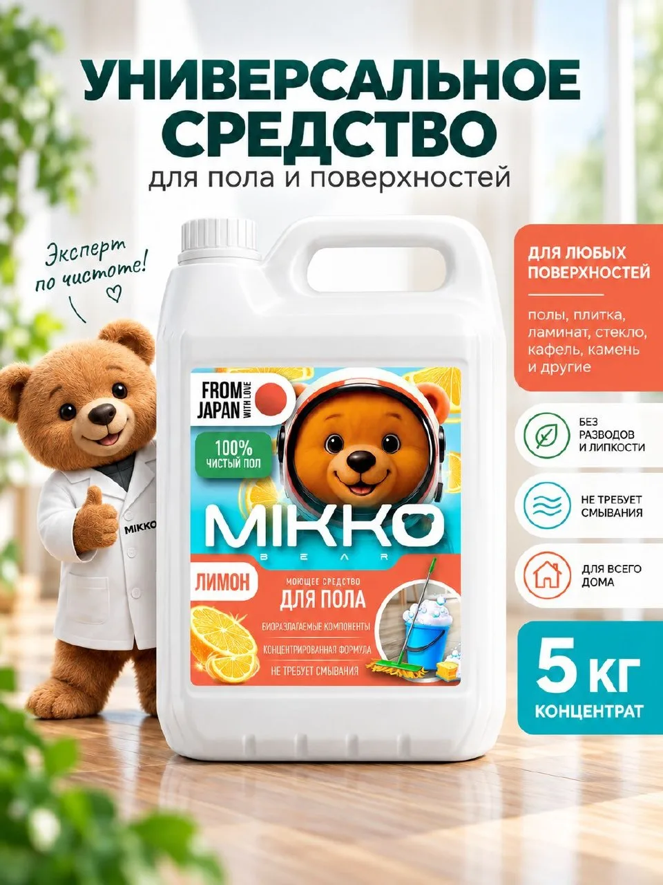 🟠 Средство для мытья пола и поверхностей, концентрат с гипоаллергенной о