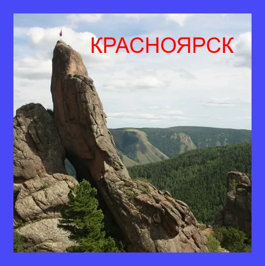КРАСНОЯРСК 💙💙💙