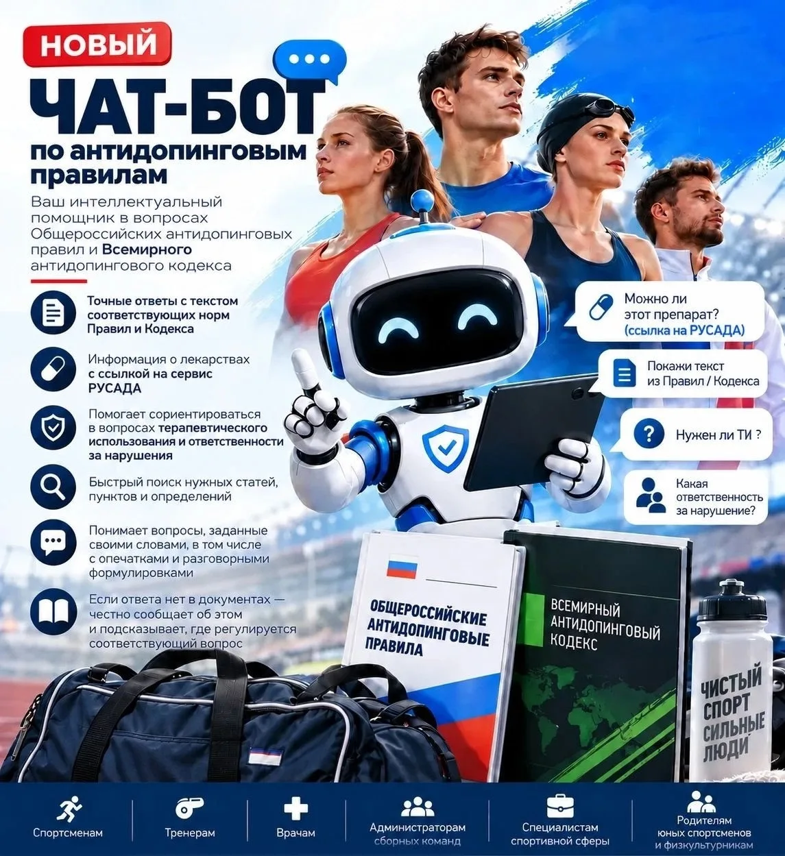 🤖 Новый помощник для спортсменов и спортивных специалистов!