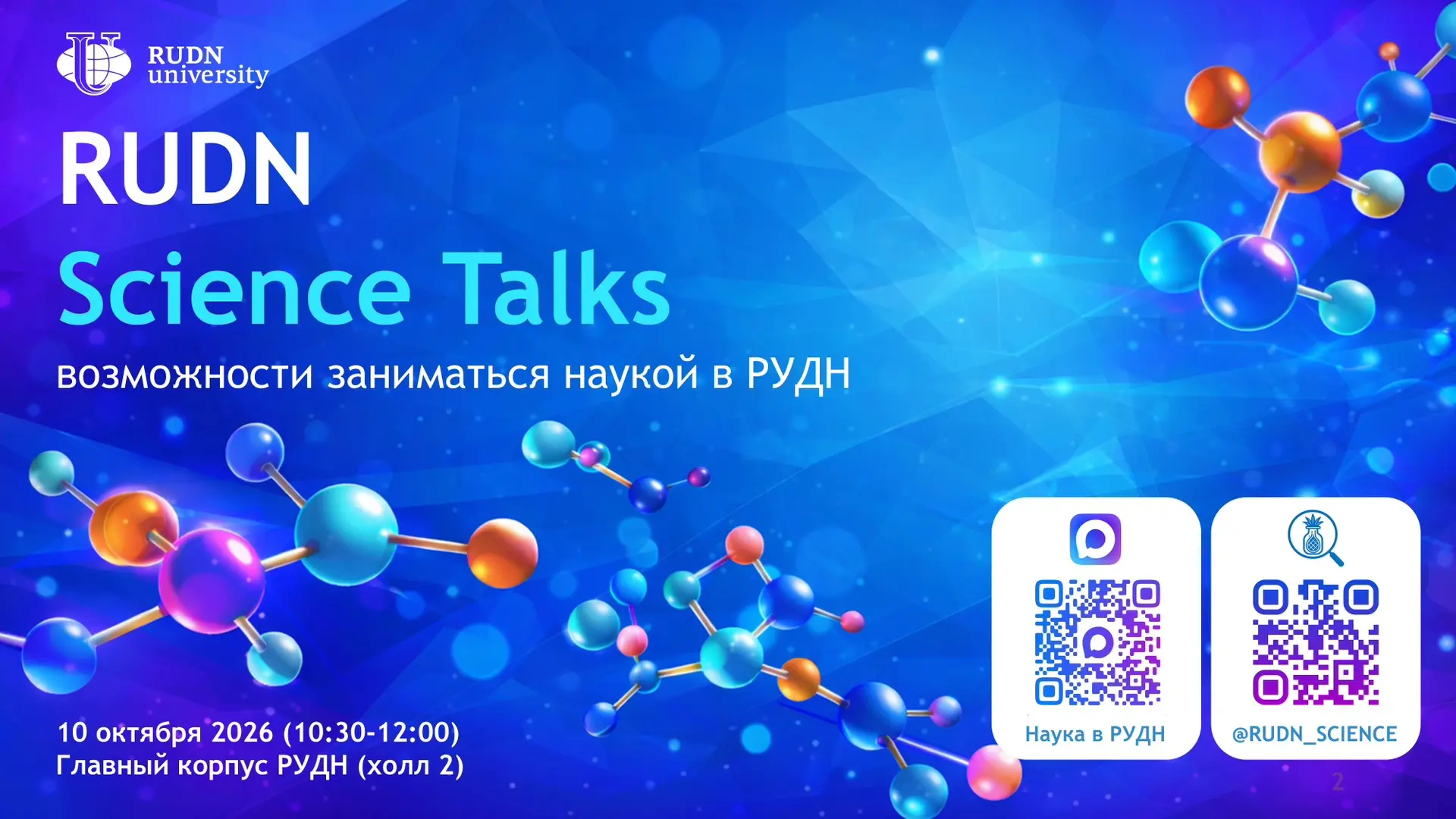 Прямо сейчас в главном корпусе РУДН на RUDN Science Talks 😍