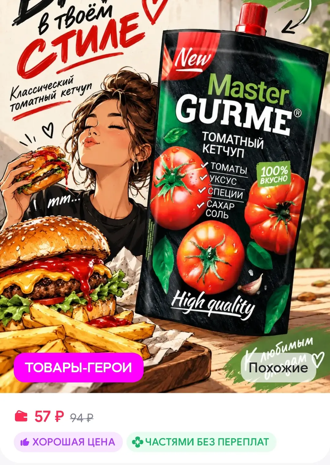 Кетчуп томатный классический 300г Master Gurme