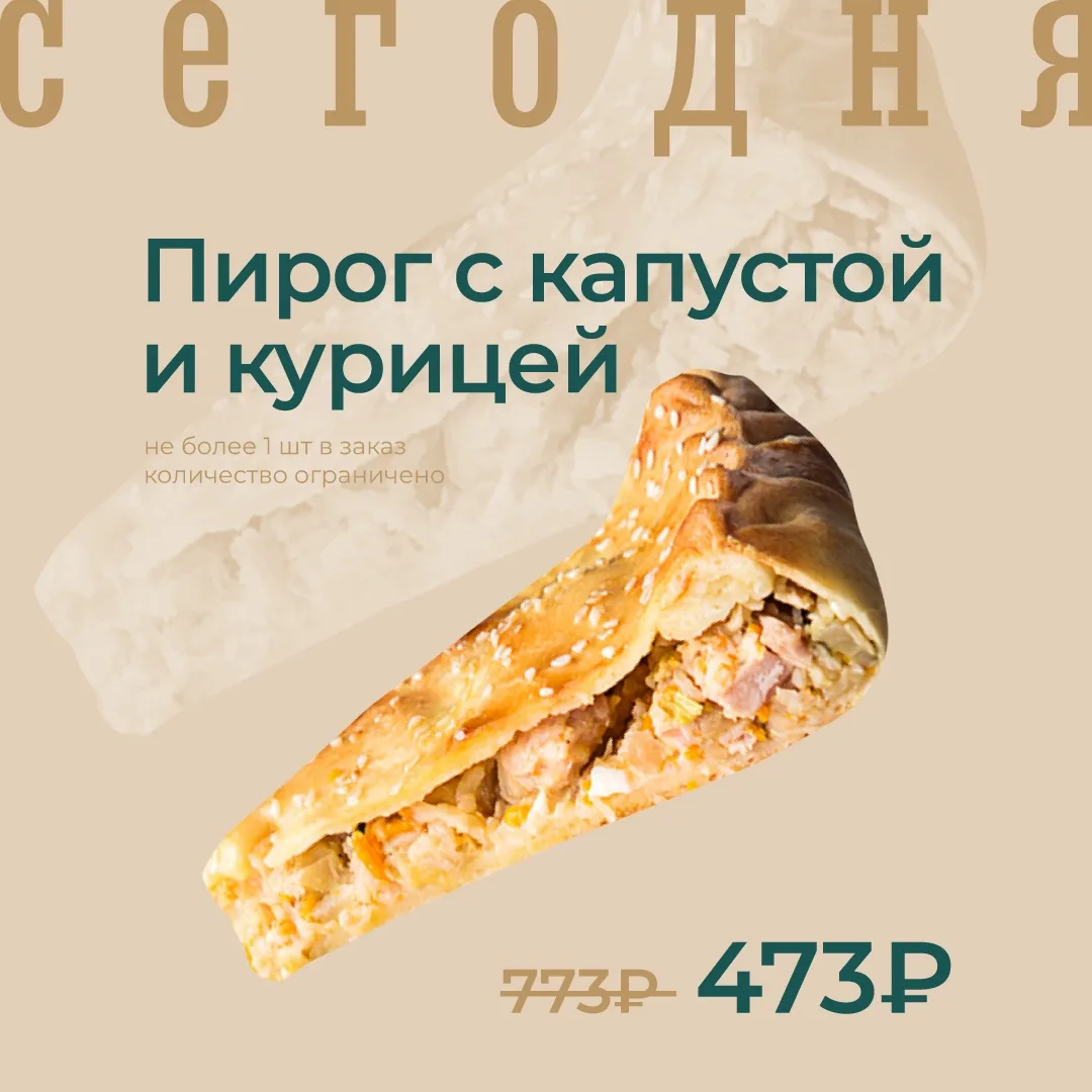 Пирог с капустой и курицей по акции сегодня!