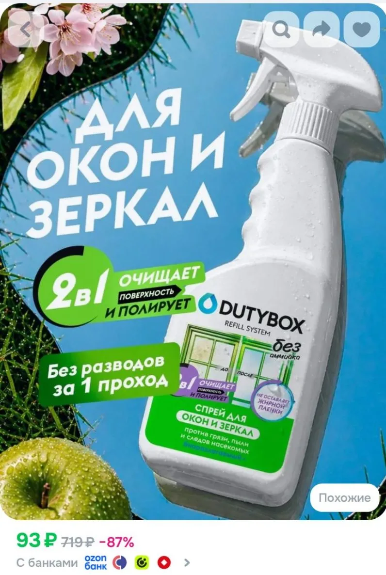 https://www.ozon.ru/product/sredstvo-dlya-mytya-okon-stekol-i-zerkal-dutybox-500ml-1508...