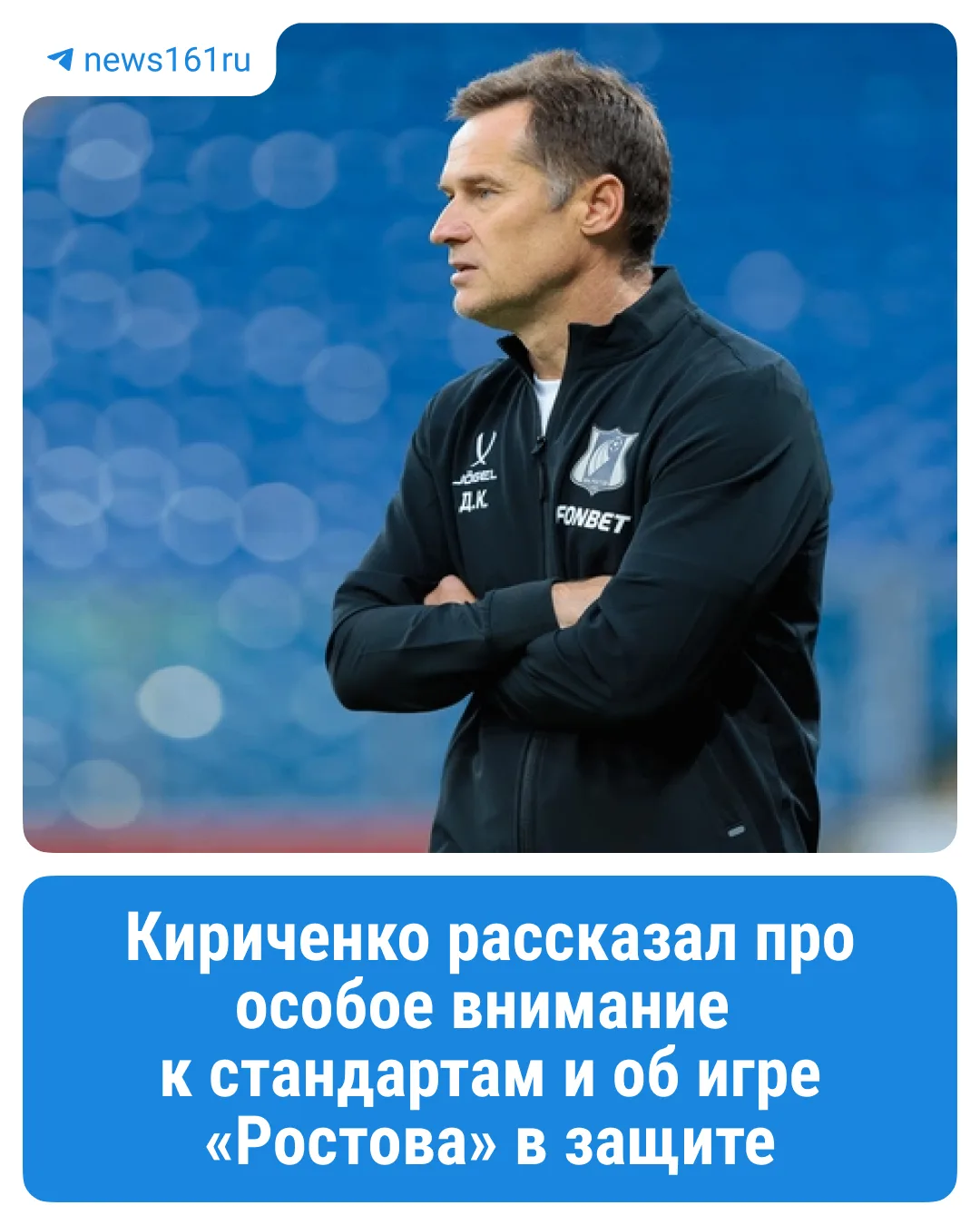 ⚽️Дмитрий Кириченко пообщался с корреспондентом @news161ru и ответил на несколько вопро...