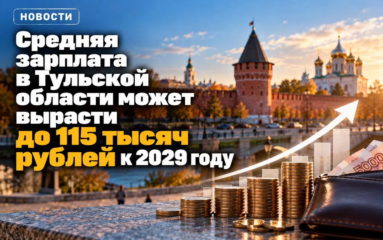 💸 Средняя зарплата в Тульской области может вырасти до 115 тысяч рублей к 2029 году.