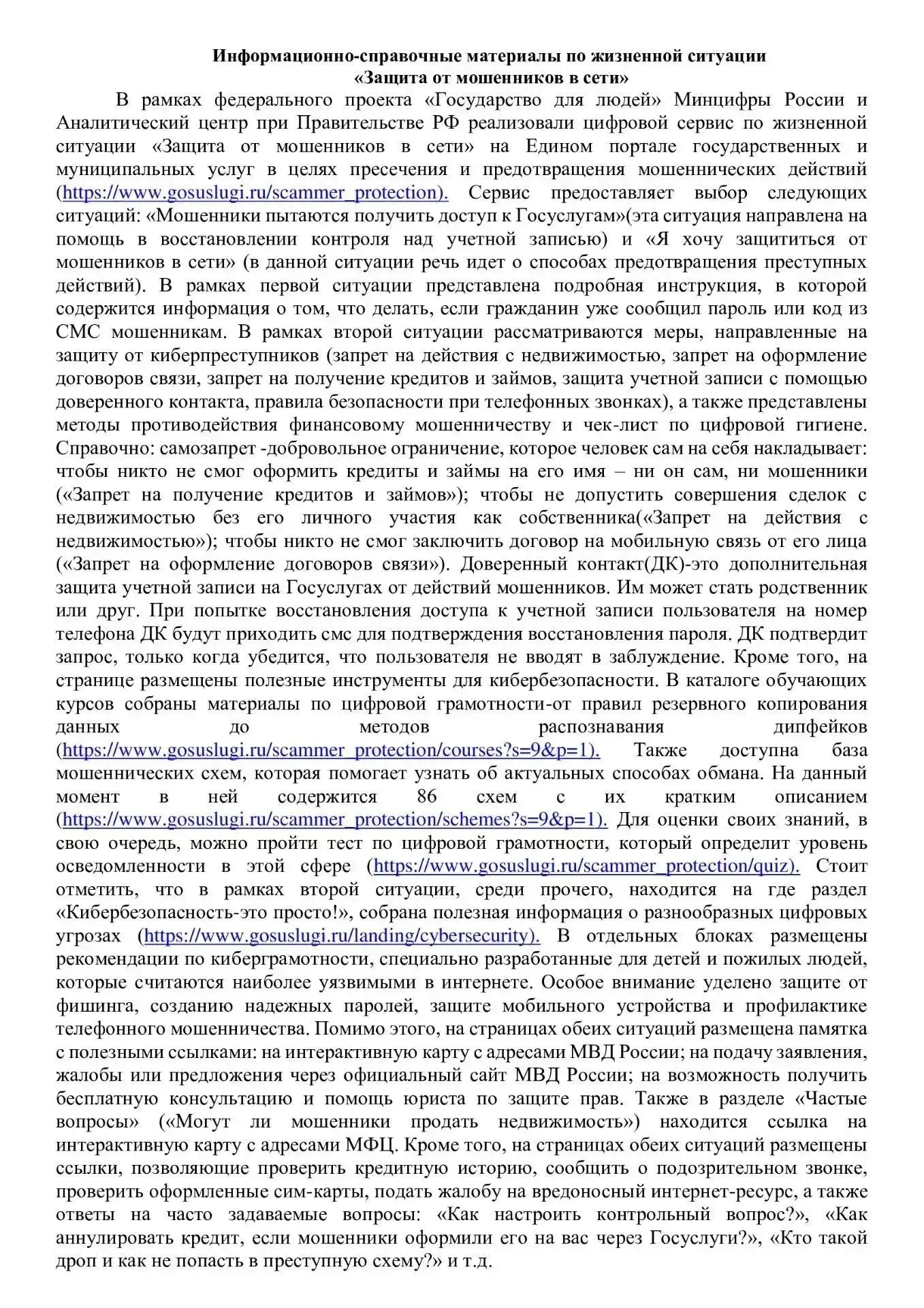 Информационно-справочные материалы "Защита от мошенников в сети".