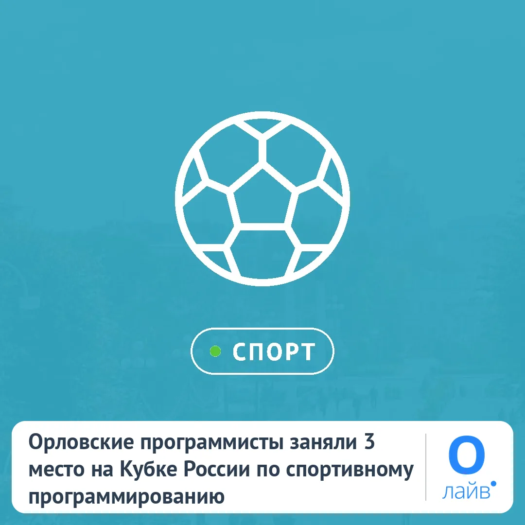 🎉 Орловские программисты заняли 3 место на Кубке России по спортивному программированию