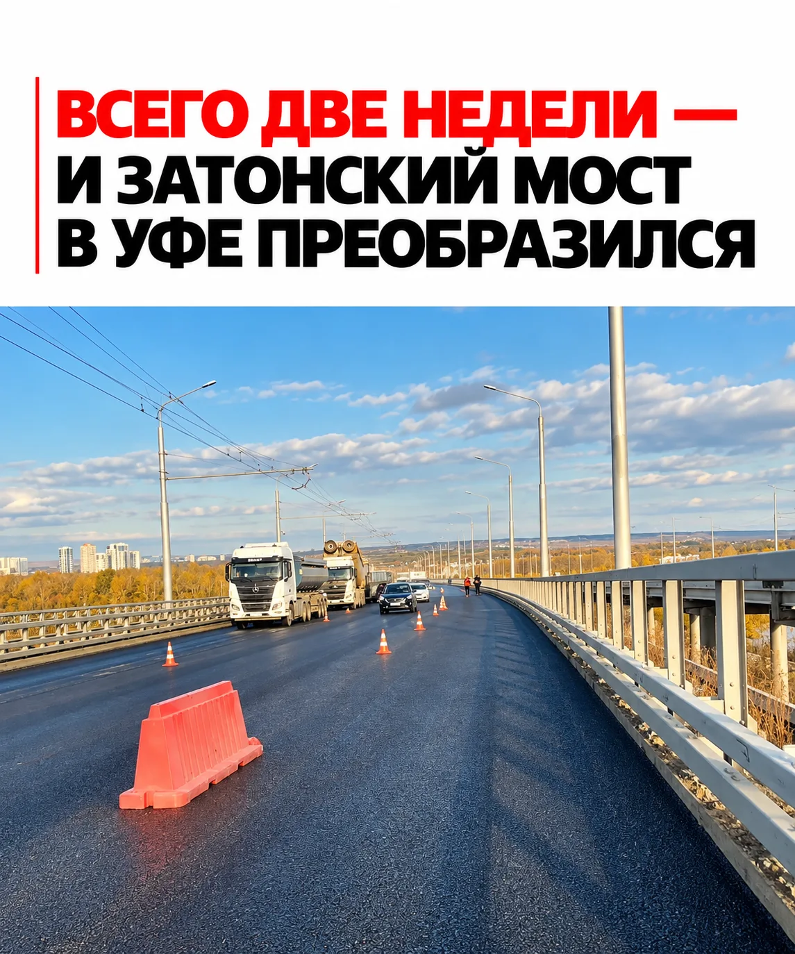 👀 Затонский мост теперь не узнать: в Уфе завершили большой ремонт