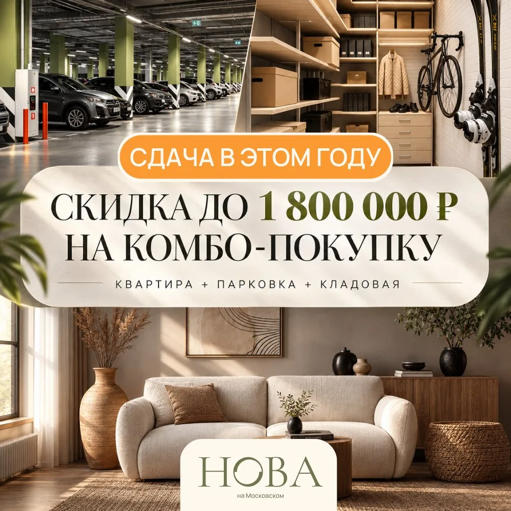 Выгодная комбо-покупка в ЖК "Нова"