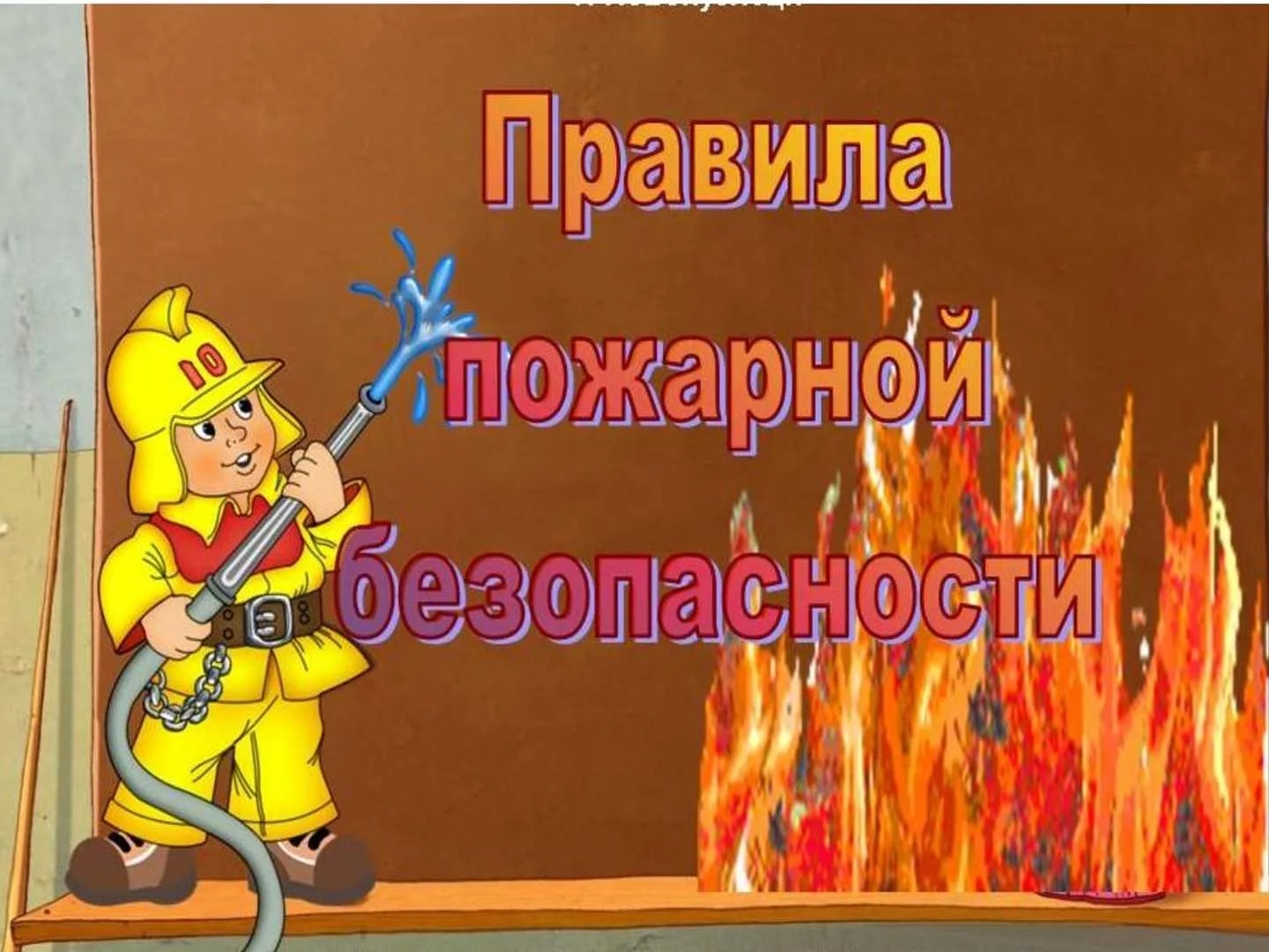 Тема, которая касается каждого: учим детей пожарной безопасности!❗❗❗🚒