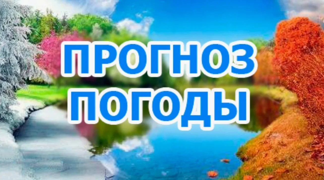 Прогноз погоды на 17.10.2026год. В южной группе МО Красноярского края  облачно с проясн...