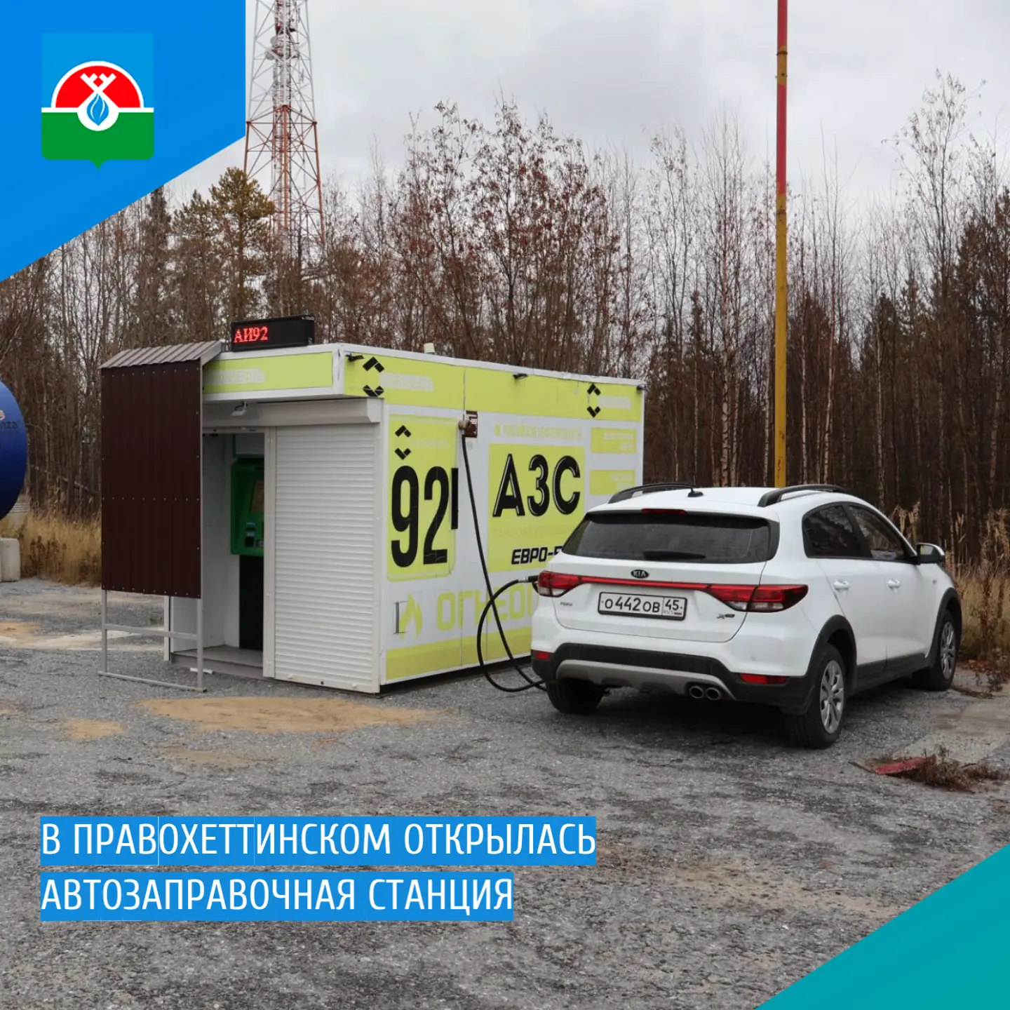 В Правохеттинском открылась автозаправочная станция