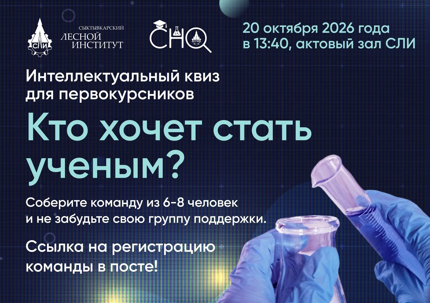 Интеллектуальный квиз для первокурсников «Кто хочет стать ученым?»
