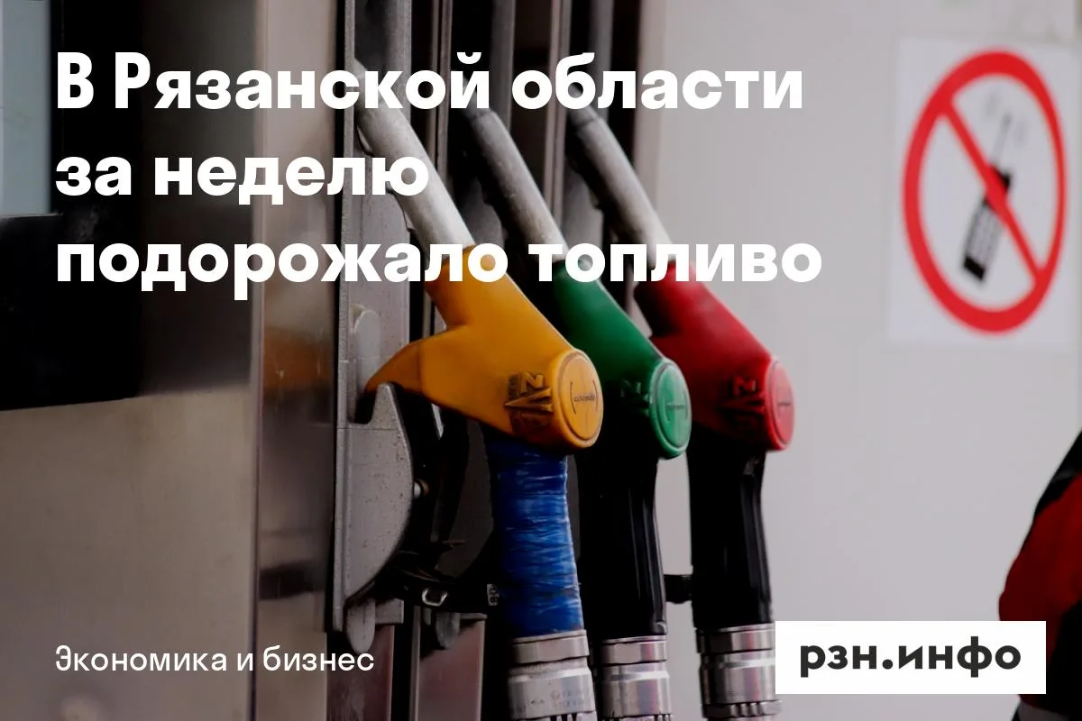 В Рязанской области за неделю подорожало топливо