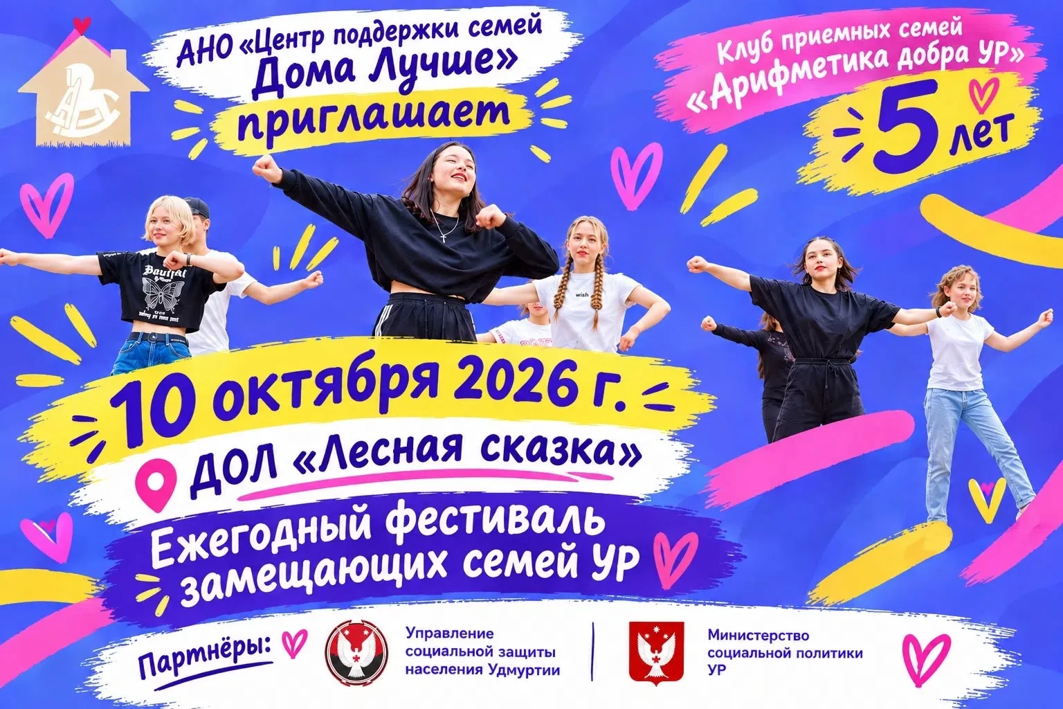 💜 Приглашаем на ежегодный фестиваль замещающих семей Удмуртской Республики!