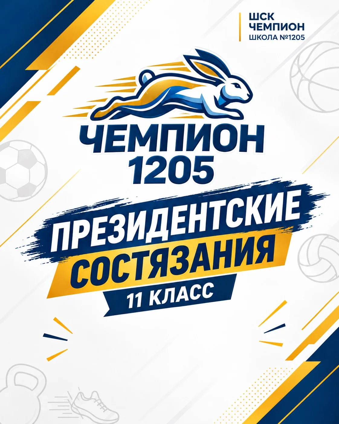 🏆 ПРЕЗИДЕНТСКИЕ СОСТЯЗАНИЯ
