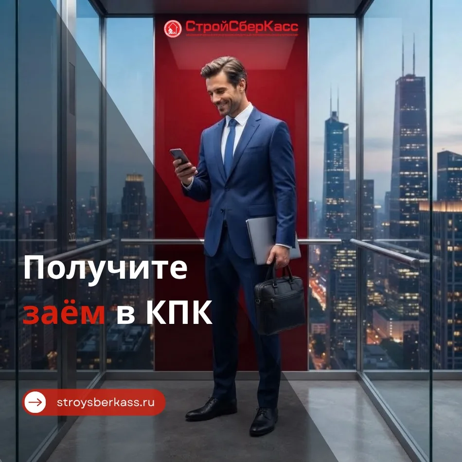 Время займов с низкими ставками прошло? КПК «СтройСберКасс» меняет правила!