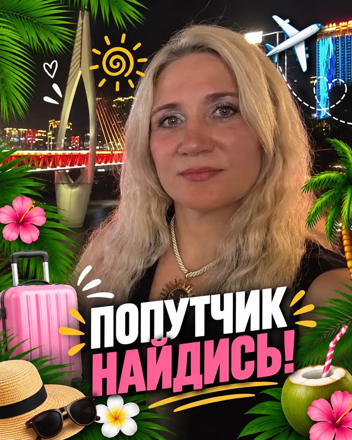 ⚡️ ПОПУТЧИК, НАЙДИСЬ! ⚡️