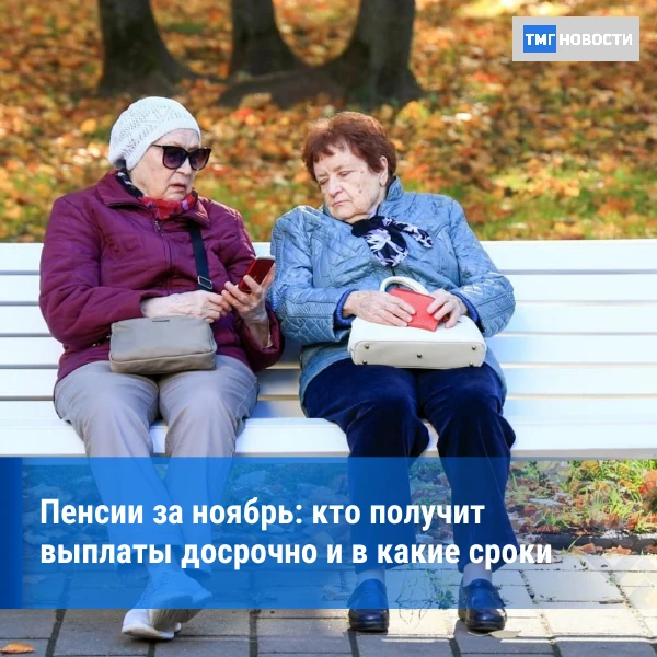⚡Некоторые пенсионеры получат выплаты за ноябрь досрочно